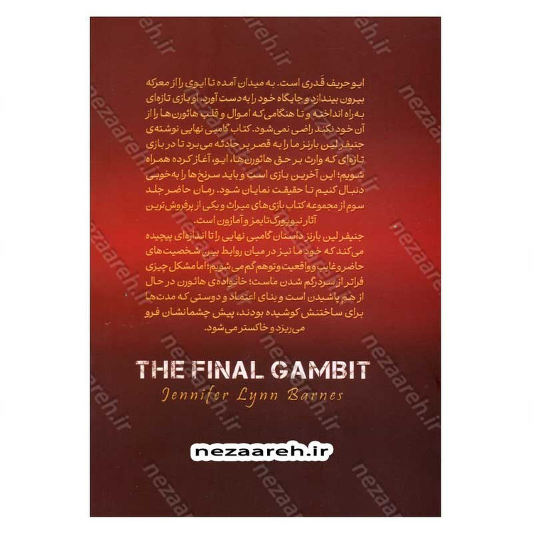 کتاب گامبی نهایی (جلد سوم از مجموعه ی بازی های وراثت) اثر جنیفر لین بارنز