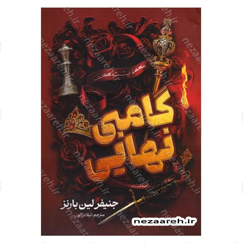 کتاب گامبی نهایی (جلد سوم از مجموعه ی بازی های وراثت) اثر جنیفر لین بارنز