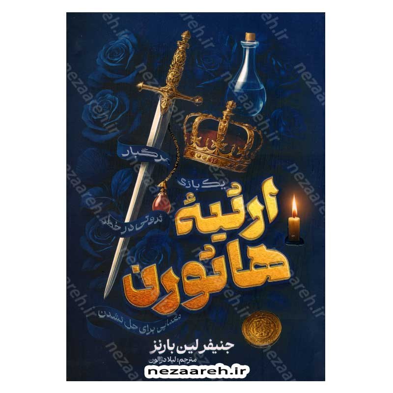 کتاب ارثیه هاثورن (جلد دوم از مجموعه ی بازی های وراثت) اثر جنیفر لین بارنز