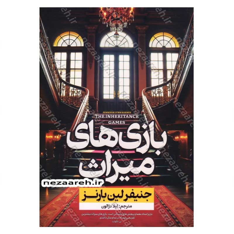 کتاب بازی های میراث (جلد اول از مجموعه ی بازی های وراثت) اثر جنیفر لین بارنز