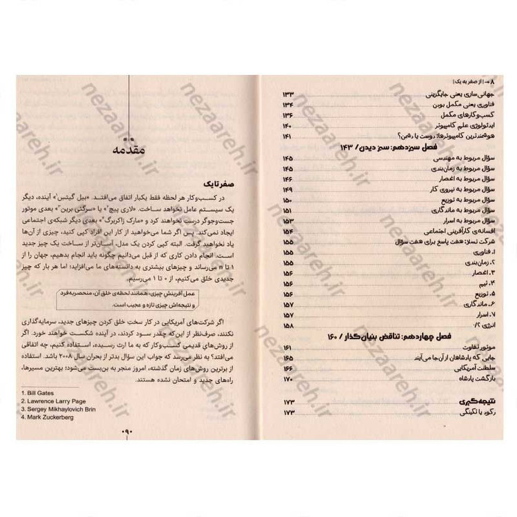کتاب از صفر به یک (چگونه همیشه موفق شویم) اثر پیتر تیل و بلیک مسترز