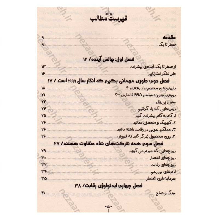 کتاب از صفر به یک (چگونه همیشه موفق شویم) اثر پیتر تیل و بلیک مسترز