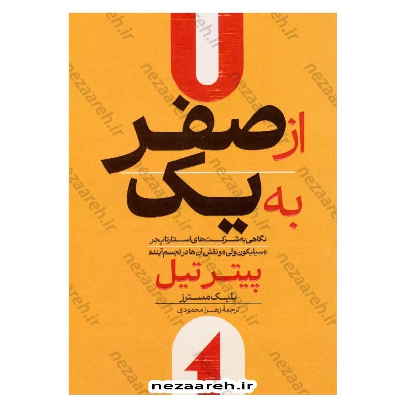 کتاب از صفر به یک (چگونه همیشه موفق شویم) اثر پیتر تیل و بلیک مسترز