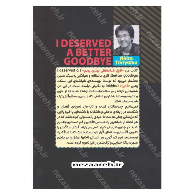 کتاب من لایق خداحافظی بهتری بودم (متن کامل دو زبانه) اثر آکیرا