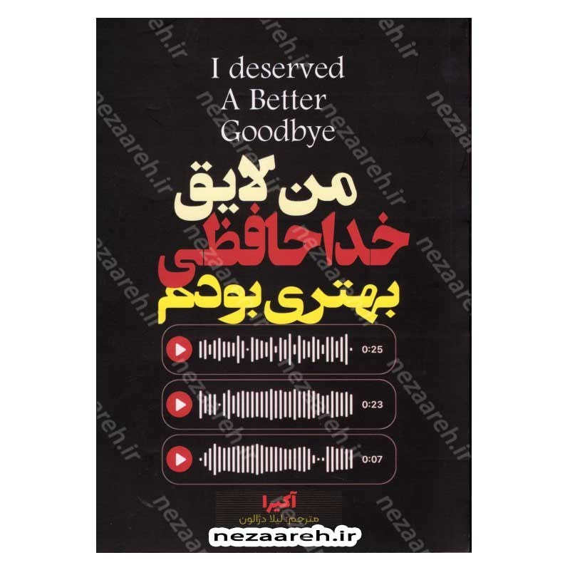 کتاب من لایق خداحافظی بهتری بودم (متن کامل دو زبانه) اثر آکیرا