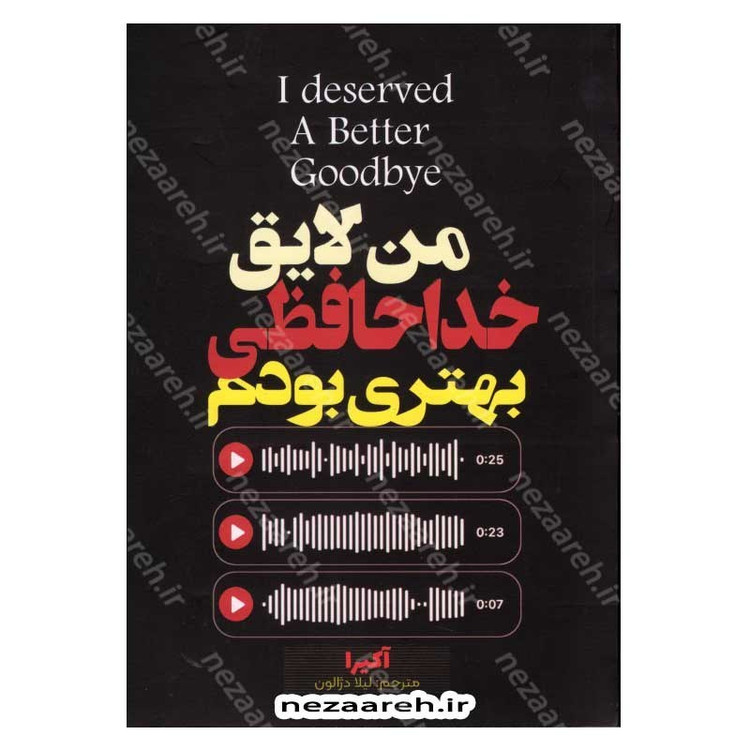 کتاب من لایق خداحافظی بهتری بودم (متن کامل دو زبانه) اثر آکیرا