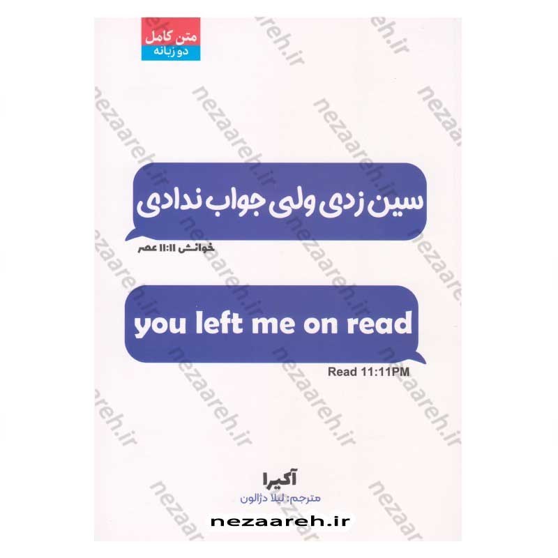 کتاب سین زدی ولی جواب ندادی (متن کامل دو زبانه) اثر آکیرا