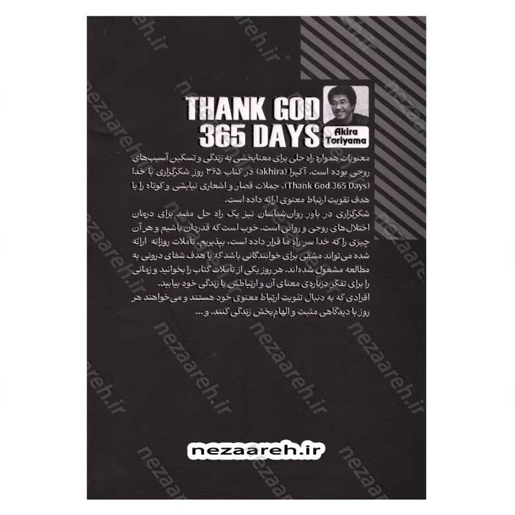 کتاب 365 روز شکرگزاری با خدا (متن کامل دو زبانه) اثر آکیرا