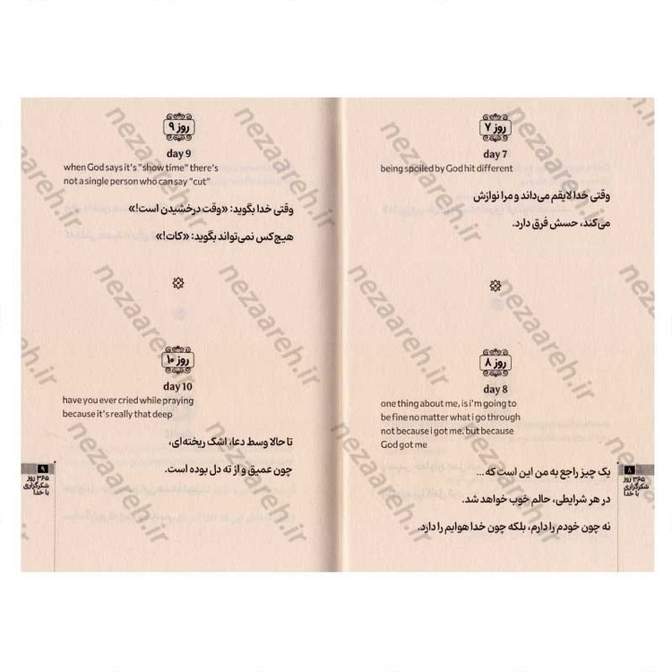 کتاب 365 روز شکرگزاری با خدا (متن کامل دو زبانه) اثر آکیرا