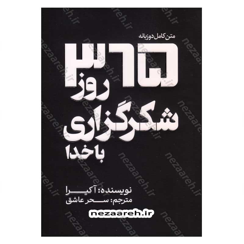 کتاب 365 روز شکرگزاری با خدا (متن کامل دو زبانه) اثر آکیرا
