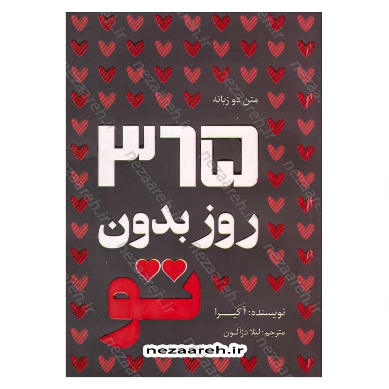 کتاب 365 روز بدون تو (متن دو زبانه) اثر آکیرا
