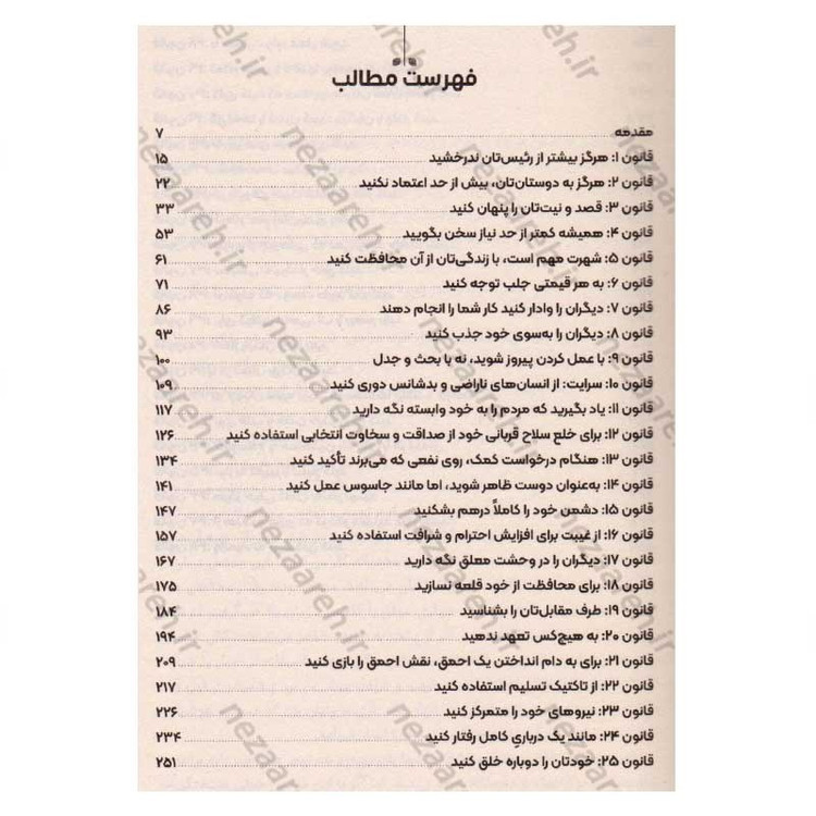 کتاب 48 قانون قدرت (متن کامل) اثر رابرت گرین