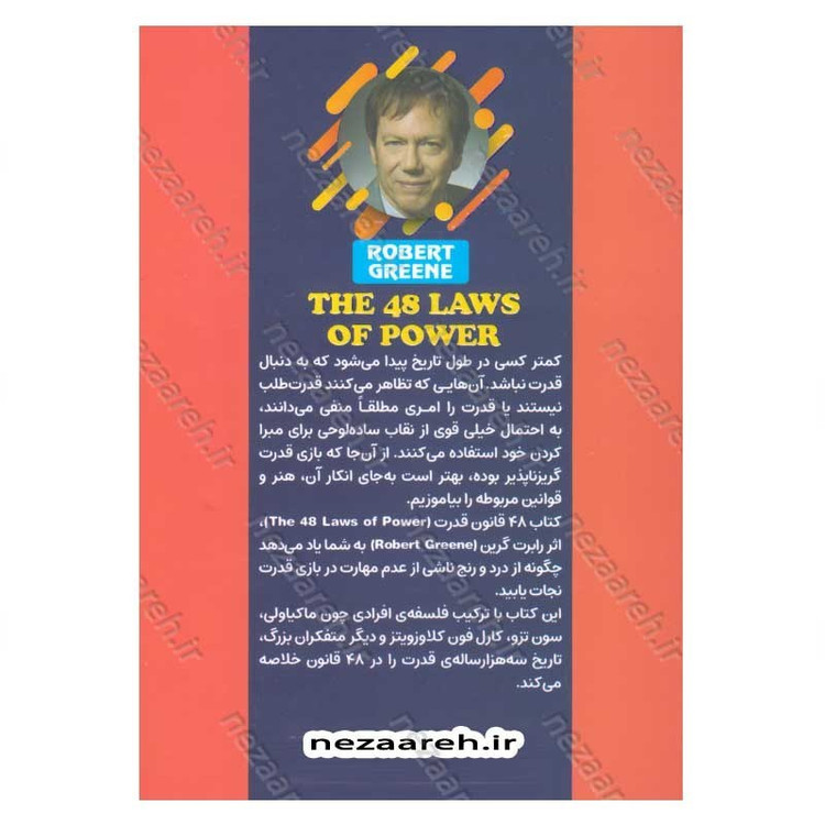 کتاب 48 قانون قدرت (متن کامل) اثر رابرت گرین