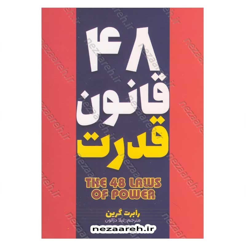 کتاب 48 قانون قدرت (متن کامل) اثر رابرت گرین