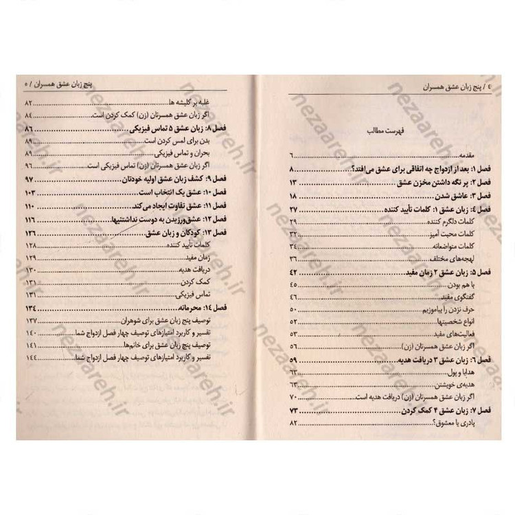 کتاب 5 زبان عشق همسران (راه هایی برای داشتن عشق پایدار) اثر گری چپمن (پنج زبان عشق)