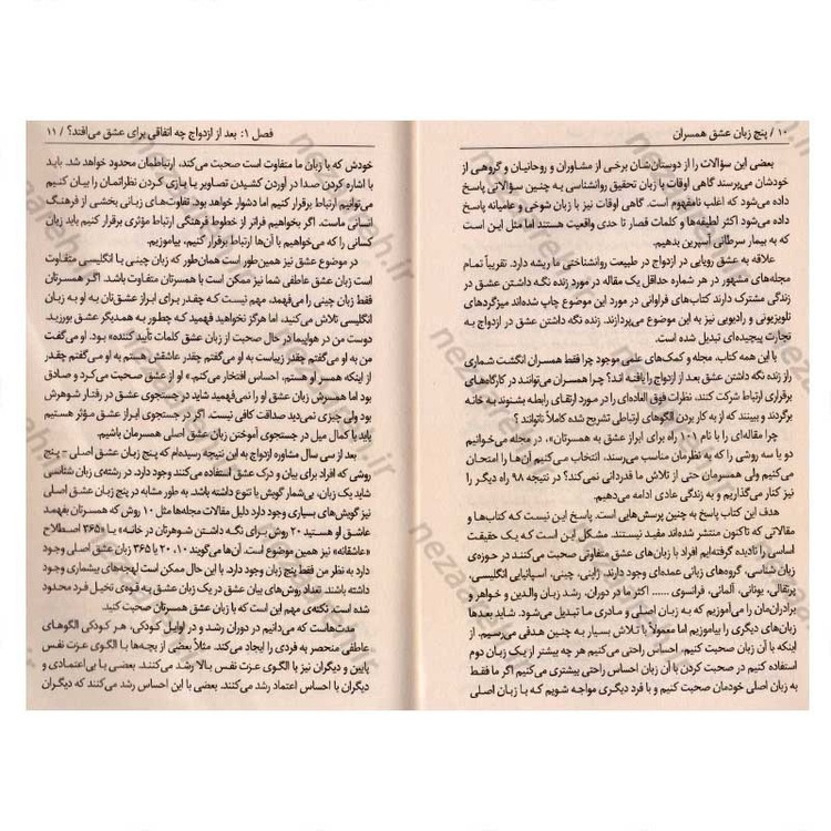 کتاب 5 زبان عشق همسران (راه هایی برای داشتن عشق پایدار) اثر گری چپمن (پنج زبان عشق)