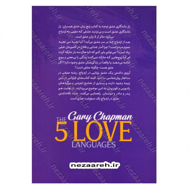 کتاب 5 زبان عشق همسران (راه هایی برای داشتن عشق پایدار) اثر گری چپمن (پنج زبان عشق)