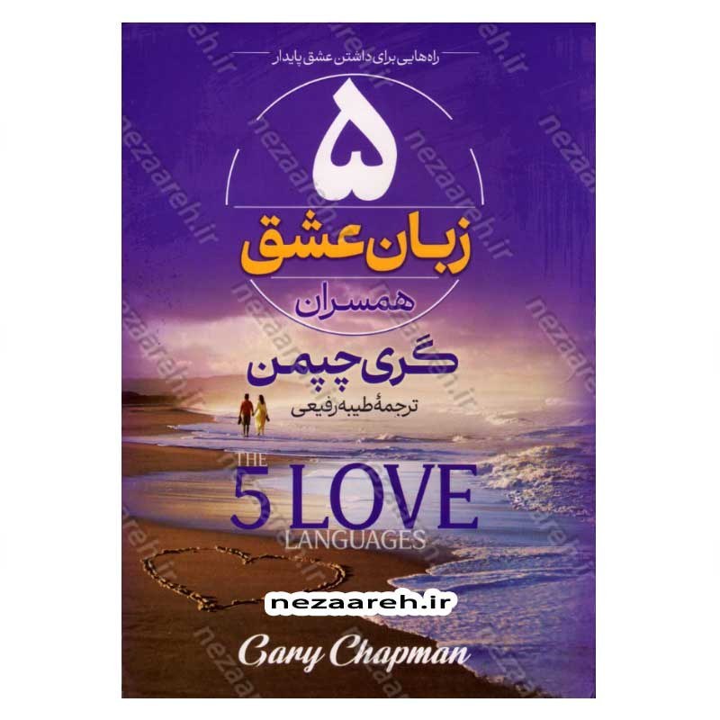 کتاب 5 زبان عشق همسران (راه هایی برای داشتن عشق پایدار) اثر گری چپمن (پنج زبان عشق)