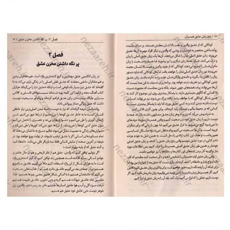 کتاب 5 زبان عشق همسران (راه هایی برای داشتن عشق پایدار) اثر گری چپمن (پنج زبان عشق)