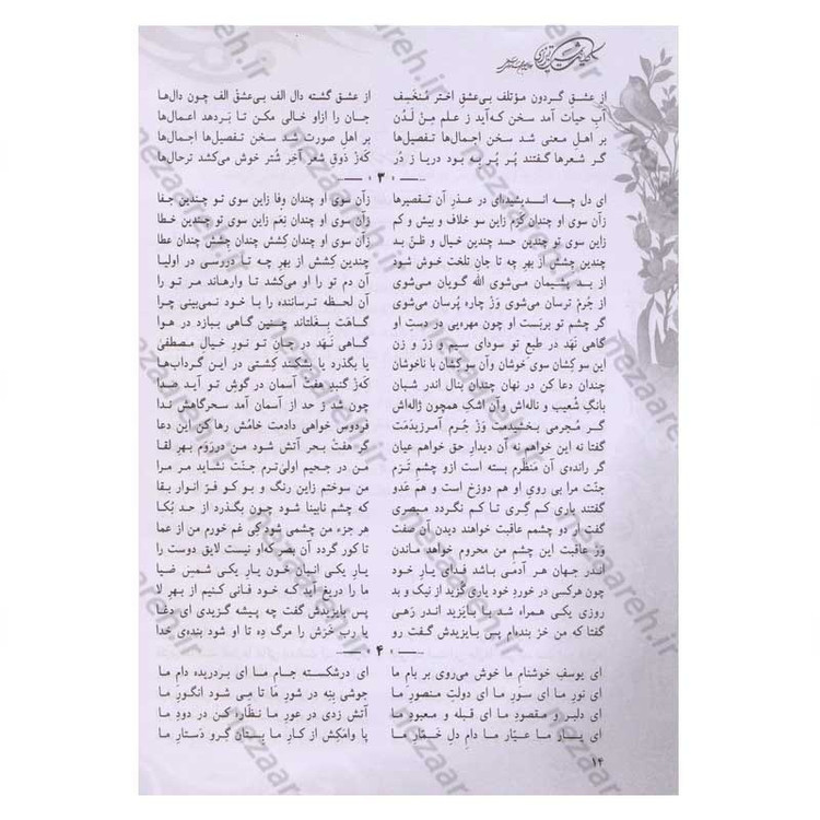 کتاب کلیات شمس تبریزی بر اساس نسخه رینولد نیکلسون (قابدار)