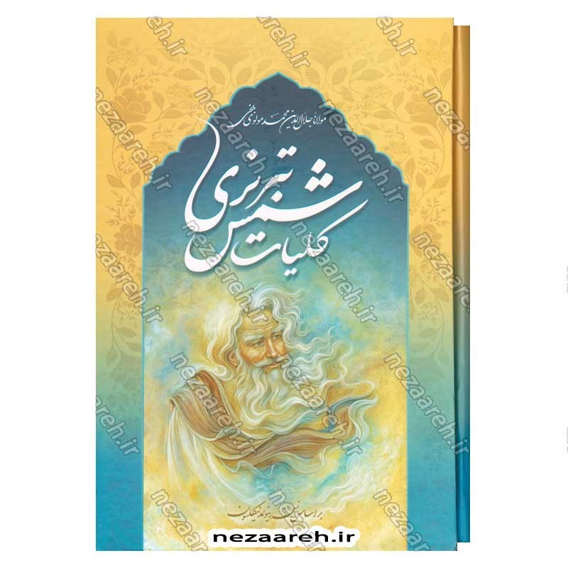 کتاب کلیات شمس تبریزی بر اساس نسخه رینولد نیکلسون (قابدار)
