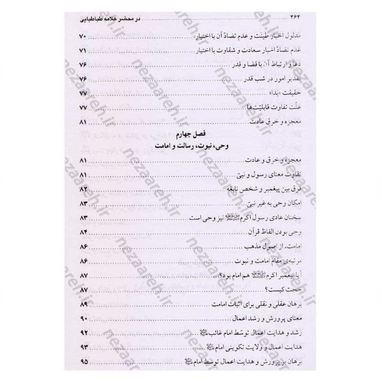 کتاب در محضر علامه طباطبایی (مجموعه 727 پرسش و پاسخ های چهره به چهره با علامه طباطبایی)