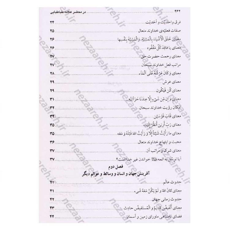 کتاب در محضر علامه طباطبایی (مجموعه 727 پرسش و پاسخ های چهره به چهره با علامه طباطبایی)
