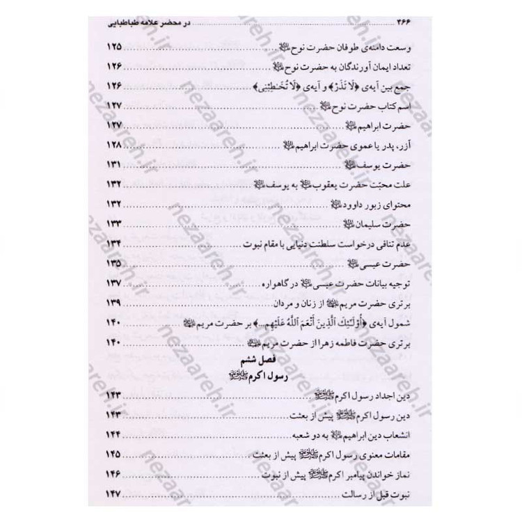 کتاب در محضر علامه طباطبایی (مجموعه 727 پرسش و پاسخ های چهره به چهره با علامه طباطبایی)