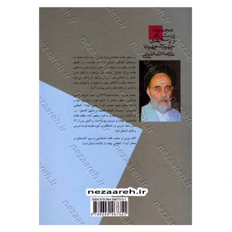 کتاب در محضر علامه طباطبایی (مجموعه 727 پرسش و پاسخ های چهره به چهره با علامه طباطبایی)