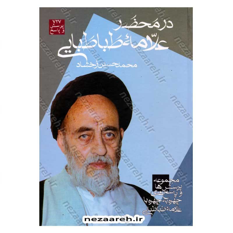 کتاب در محضر علامه طباطبایی (مجموعه 727 پرسش و پاسخ های چهره به چهره با علامه طباطبایی)