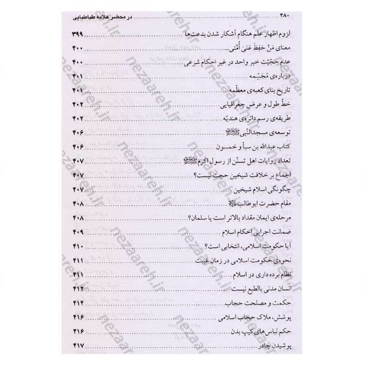 کتاب در محضر علامه طباطبایی (مجموعه 727 پرسش و پاسخ های چهره به چهره با علامه طباطبایی)