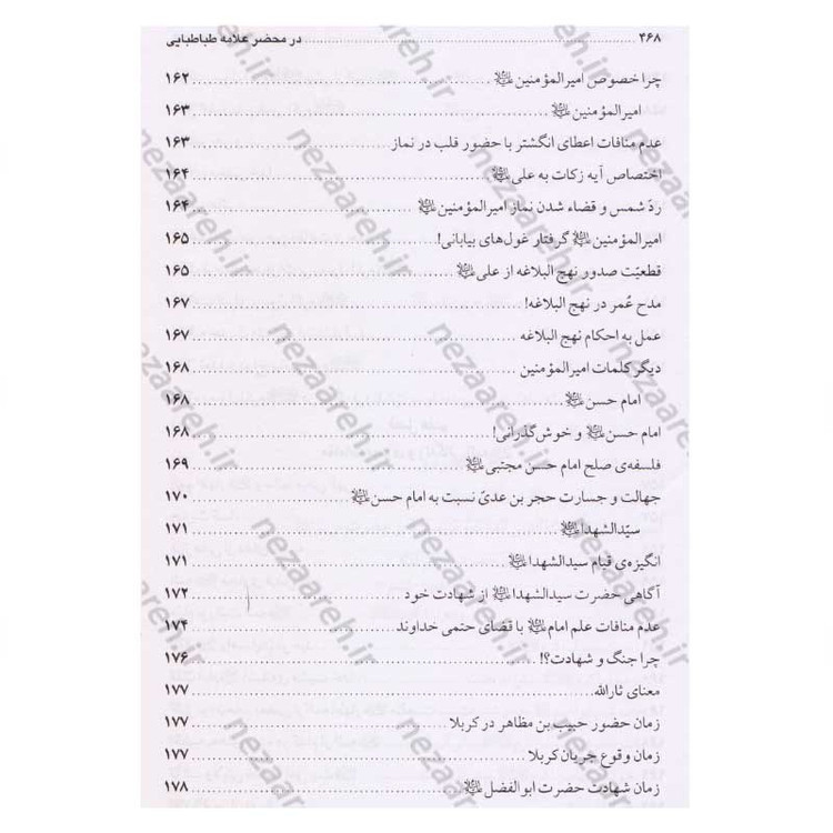 کتاب در محضر علامه طباطبایی (مجموعه 727 پرسش و پاسخ های چهره به چهره با علامه طباطبایی)