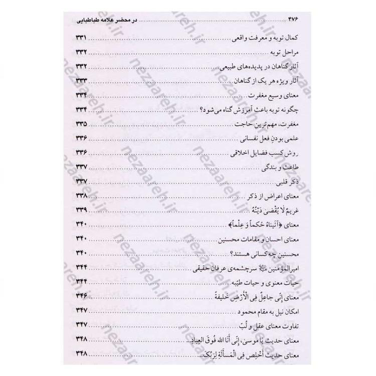 کتاب در محضر علامه طباطبایی (مجموعه 727 پرسش و پاسخ های چهره به چهره با علامه طباطبایی)