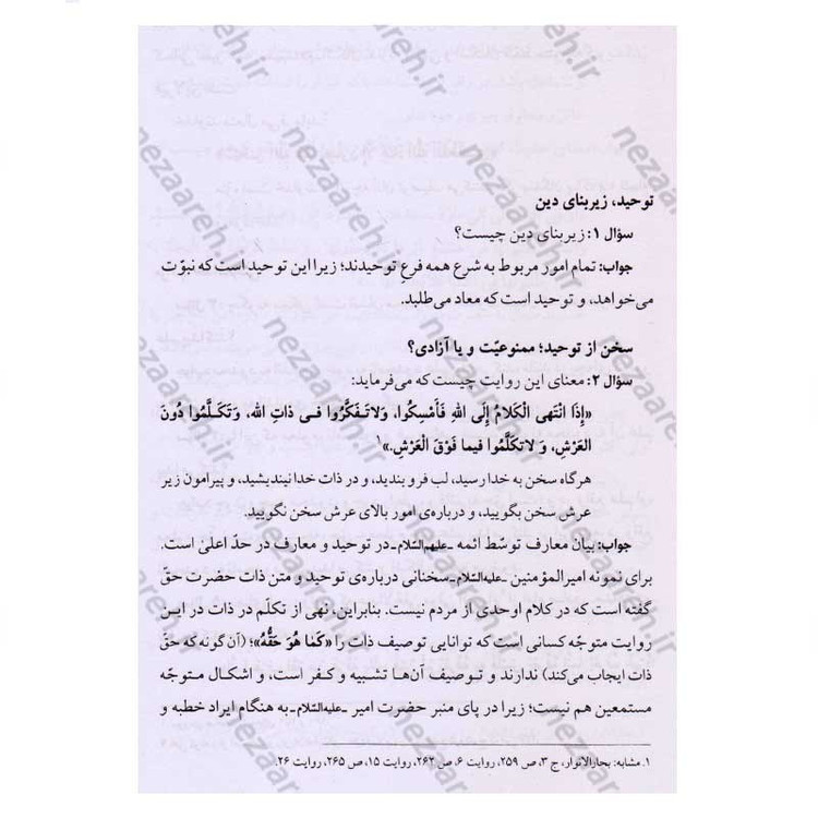 کتاب در محضر علامه طباطبایی (مجموعه 727 پرسش و پاسخ های چهره به چهره با علامه طباطبایی)