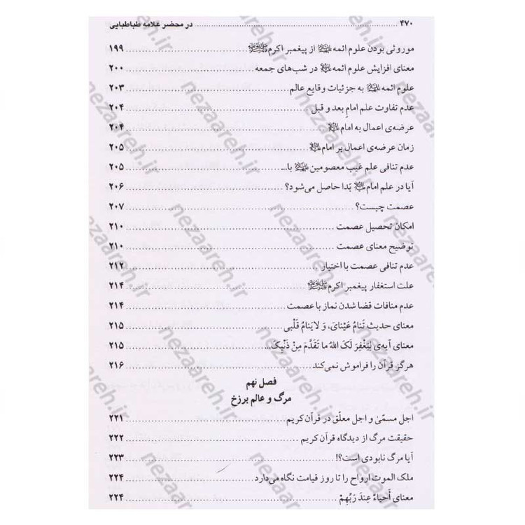 کتاب در محضر علامه طباطبایی (مجموعه 727 پرسش و پاسخ های چهره به چهره با علامه طباطبایی)