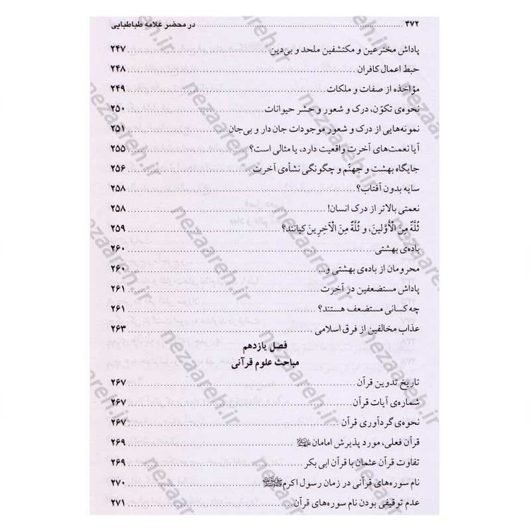 کتاب در محضر علامه طباطبایی (مجموعه 727 پرسش و پاسخ های چهره به چهره با علامه طباطبایی)