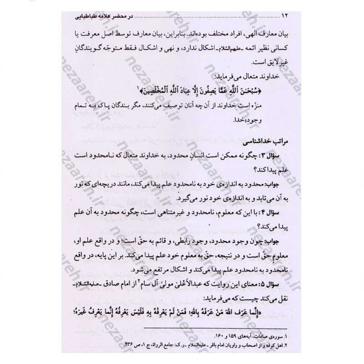 کتاب در محضر علامه طباطبایی (مجموعه 727 پرسش و پاسخ های چهره به چهره با علامه طباطبایی)