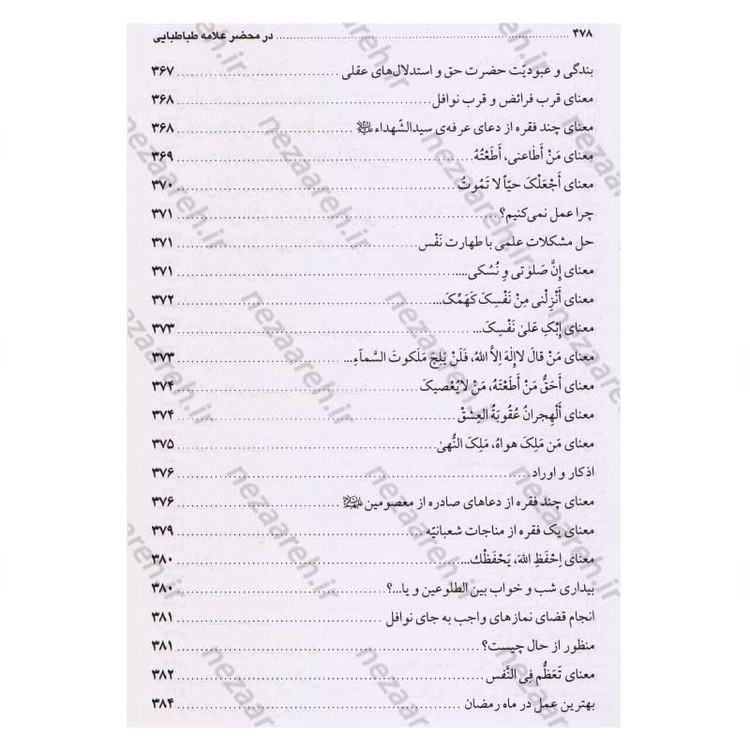 کتاب در محضر علامه طباطبایی (مجموعه 727 پرسش و پاسخ های چهره به چهره با علامه طباطبایی)