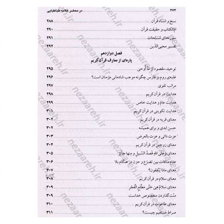 کتاب در محضر علامه طباطبایی (مجموعه 727 پرسش و پاسخ های چهره به چهره با علامه طباطبایی)