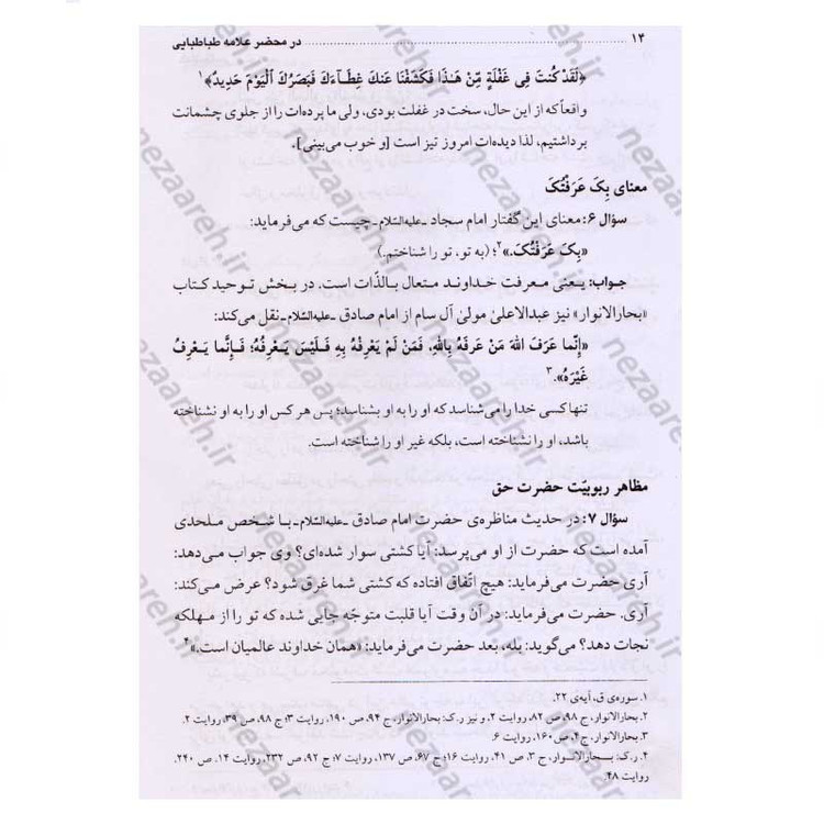 کتاب در محضر علامه طباطبایی (مجموعه 727 پرسش و پاسخ های چهره به چهره با علامه طباطبایی)