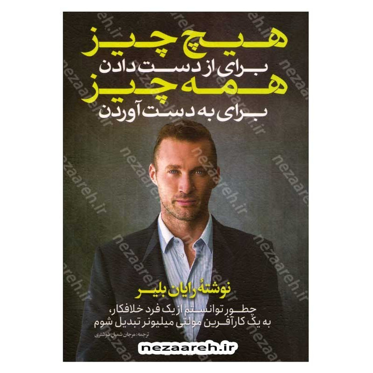 کتاب هیچ چیز برای از دست دادن ، همه چیز برای به دست آوردن اثر رایان بلیر