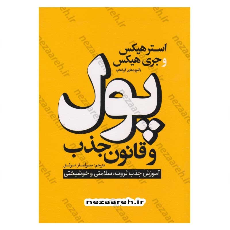 کتاب پول و قانون جذب (آموزش جذب ثروت،سلامتی و خوشبختی) اثر استر هیکس و جری هیکس