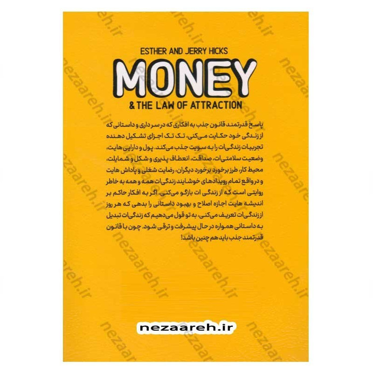 کتاب پول و قانون جذب (آموزش جذب ثروت،سلامتی و خوشبختی) اثر استر هیکس و جری هیکس