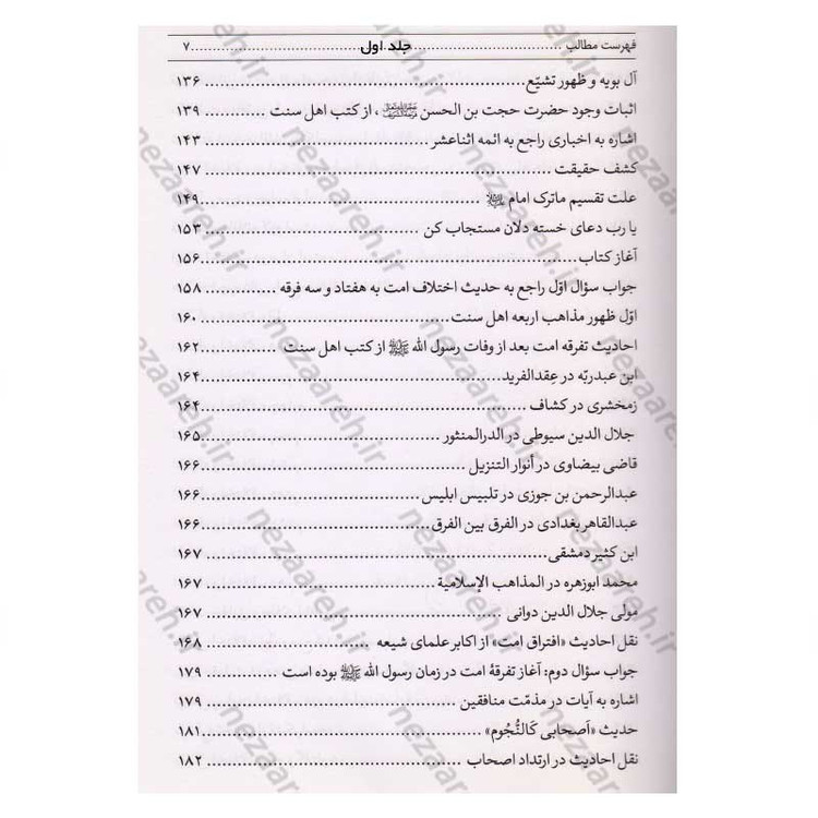 کتاب فرقه ناجیه (تنها گروهی که رستگار می شوند) 2جلدی اثر سلطان الواعظین شیرازی