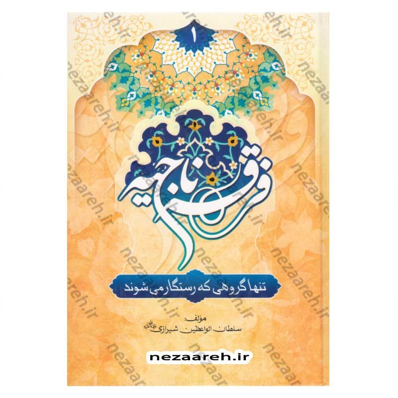 کتاب فرقه ناجیه (تنها گروهی که رستگار می شوند) 2جلدی اثر سلطان الواعظین شیرازی