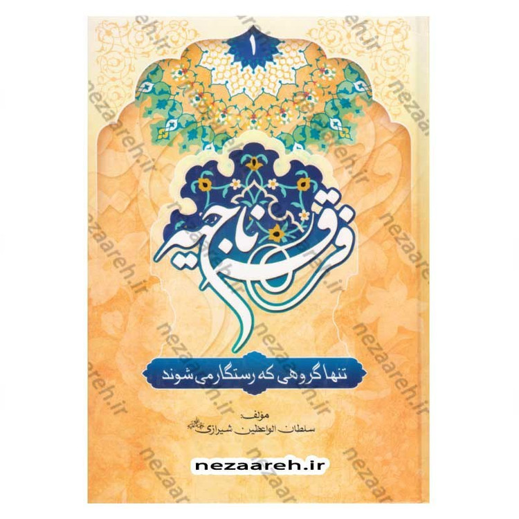 کتاب فرقه ناجیه (تنها گروهی که رستگار می شوند) 2جلدی اثر سلطان الواعظین شیرازی