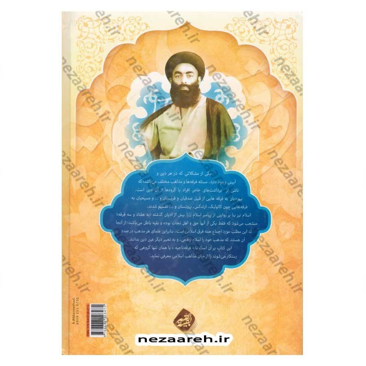کتاب فرقه ناجیه (تنها گروهی که رستگار می شوند) 2جلدی اثر سلطان الواعظین شیرازی