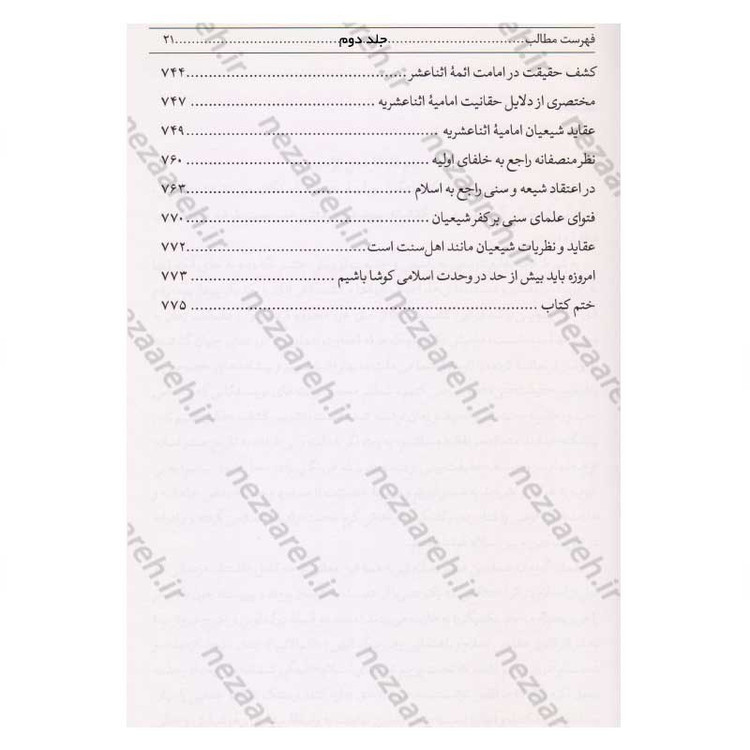 کتاب فرقه ناجیه (تنها گروهی که رستگار می شوند) 2جلدی اثر سلطان الواعظین شیرازی
