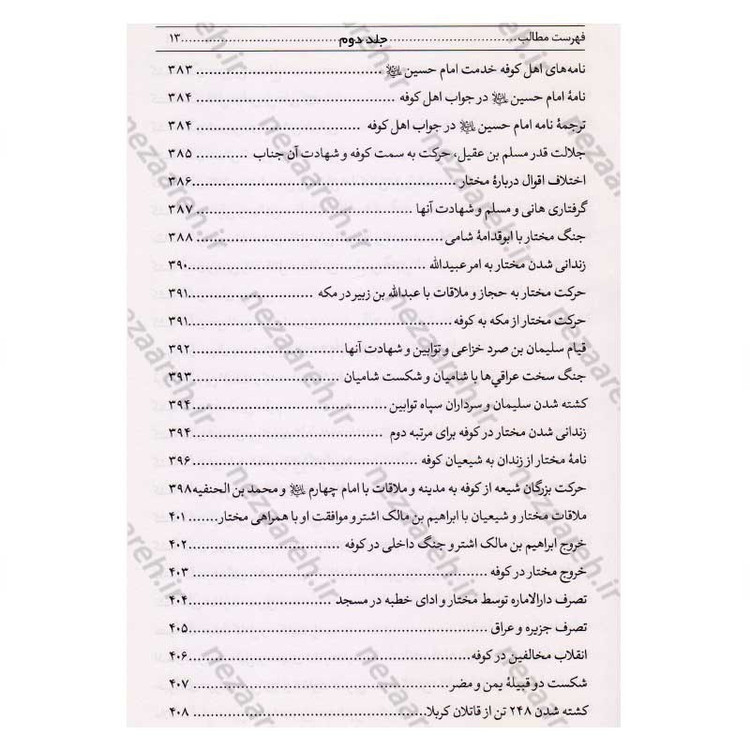 کتاب فرقه ناجیه (تنها گروهی که رستگار می شوند) 2جلدی اثر سلطان الواعظین شیرازی