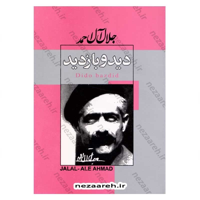 کتاب دید و بازدید اثر جلال آل احمد